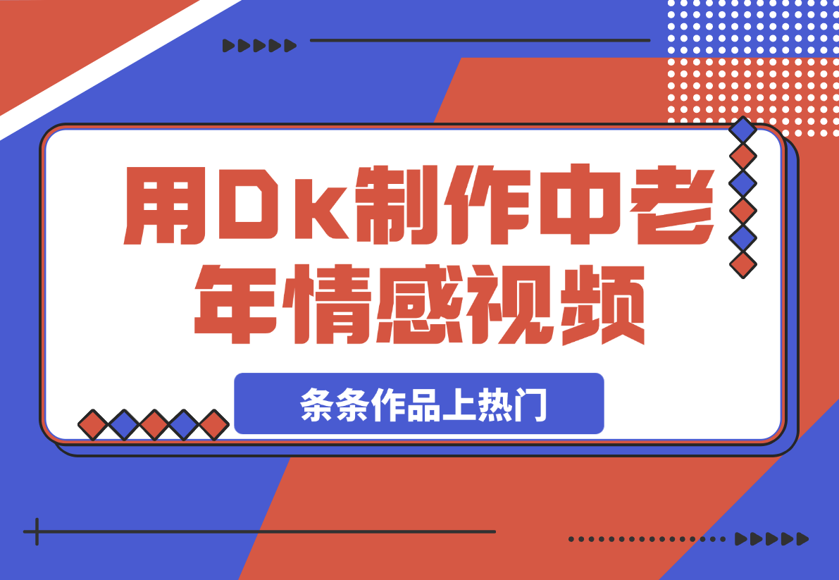用Dk制作中老年情感视频，一个被严重低估的赛道，条条作品上热门-岩肖